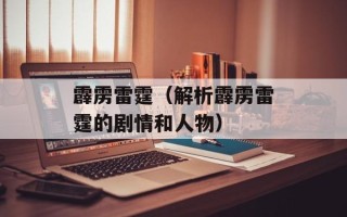 霹雳雷霆（解析霹雳雷霆的剧情和人物）