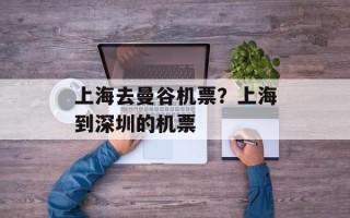上海去曼谷机票？上海到深圳的机票