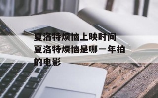 夏洛特烦恼上映时间 夏洛特烦恼是哪一年拍的电影