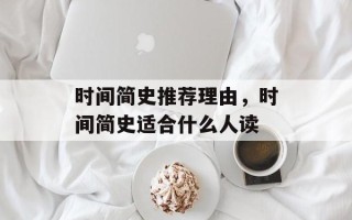 时间简史推荐理由，时间简史适合什么人读