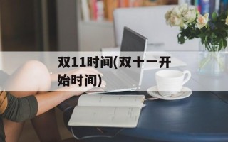 双11时间(双十一开始时间)