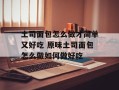 土司面包怎么做才简单又好吃 原味土司面包怎么做如何做好吃