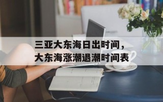 三亚大东海日出时间，大东海涨潮退潮时间表