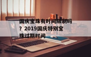 国庆宝珠有时间限制吗？2019国庆特别宝珠过期时间