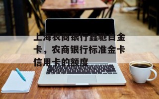上海农商银行鑫驰白金卡，农商银行标准金卡信用卡的额度