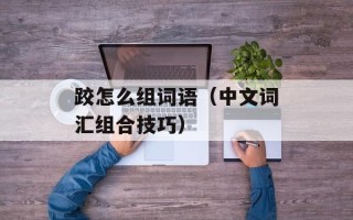 跤怎么组词语（中文词汇组合技巧）