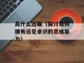 高什么远瞩（探讨如何拥有远见卓识的思维能力）