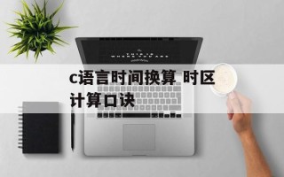 c语言时间换算 时区计算口诀
