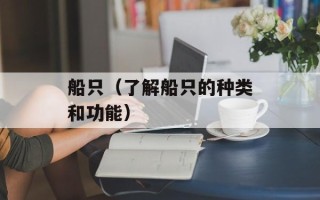 船只（了解船只的种类和功能）