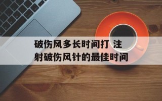破伤风多长时间打 注射破伤风针的最佳时间