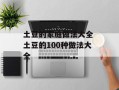 土豆的家庭做法大全 土豆的100种做法大全