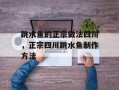 跳水鱼的正宗做法四川，正宗四川跳水鱼制作方法