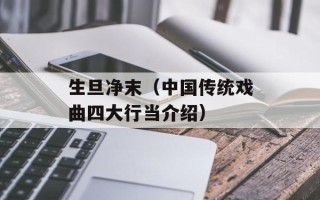 生旦净末（中国传统戏曲四大行当介绍）