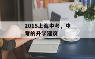 2015上海中考，中考的升学建议