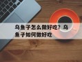 乌鱼子怎么做好吃？乌鱼子如何做好吃