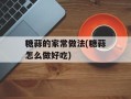 糖蒜的家常做法(糖蒜怎么做好吃)