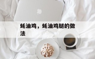 蚝油鸡，蚝油鸡腿的做法