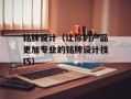铭牌设计（让你的产品更加专业的铭牌设计技巧）