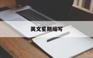 英文星期缩写