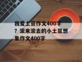 我爱土豆作文400字？滚来滚去的小土豆想象作文400字