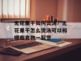 无花果干如何煲汤？无花果干怎么煲汤可以和哪些食物一起煲