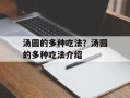 汤圆的多种吃法？汤圆的多种吃法介绍