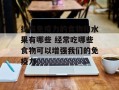 提高免疫力的食物和水果有哪些 经常吃哪些食物可以增强我们的免疫力