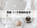 雪峰（一个神秘的名字）