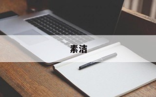 素洁