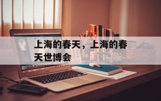上海的春天，上海的春天世博会
