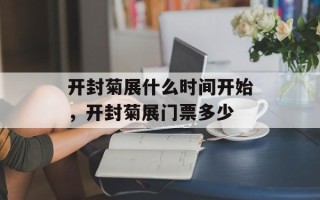 开封菊展什么时间开始，开封菊展门票多少