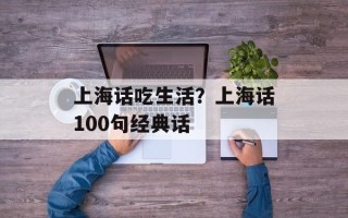 上海话吃生活？上海话100句经典话
