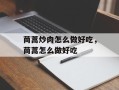 茼蒿炒肉怎么做好吃，茼蒿怎么做好吃