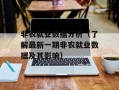 非农就业数据分析（了解最新一期非农就业数据及其影响）