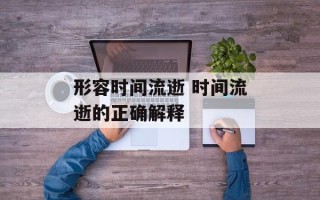 形容时间流逝 时间流逝的正确解释