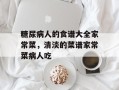 糖尿病人的食谱大全家常菜，清淡的菜谱家常菜病人吃