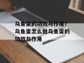 乌鱼蛋的功效与作用？乌鱼蛋怎么做乌鱼蛋的功效与作用