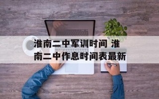 淮南二中军训时间 淮南二中作息时间表最新