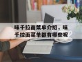 味千拉面菜单介绍，味千拉面菜单都有哪些呢