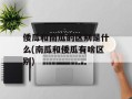 倭瓜和南瓜的区别是什么(南瓜和倭瓜有啥区别)