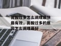 胃酸过多怎么调理最快最有效，胃酸过多的原因怎么调理最好