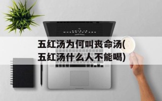 五红汤为何叫丧命汤(五红汤什么人不能喝)