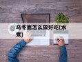 乌冬面怎么做好吃(水煮)