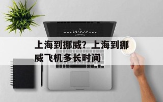 上海到挪威？上海到挪威飞机多长时间