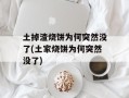 土掉渣烧饼为何突然没了(土家烧饼为何突然没了)