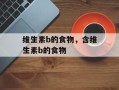 维生素b的食物，含维生素b的食物