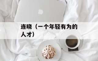 连晓（一个年轻有为的人才）