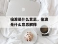偷渡是什么意思，偷渡是什么意思解释