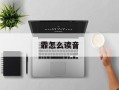 霏怎么读音