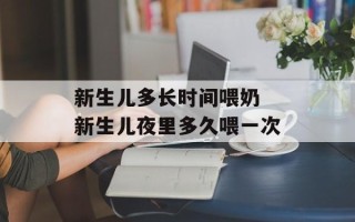 新生儿多长时间喂奶 新生儿夜里多久喂一次
